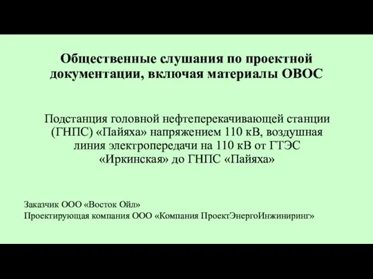 Общественные слушания по проектной документации, включая материалы