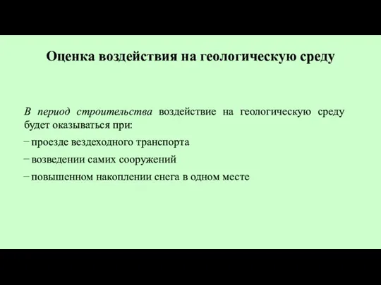 Оценка воздействия на геологическую среду В период строительства воздействие на геологическую среду