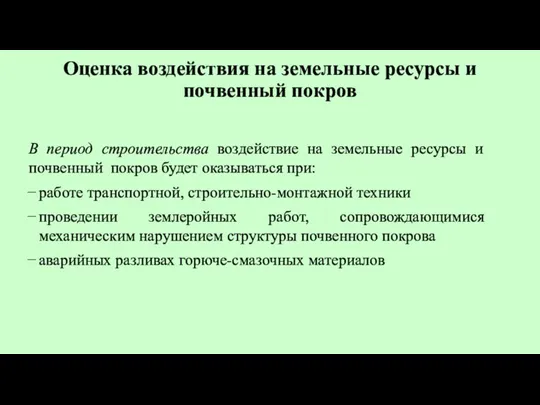 Оценка воздействия на земельные ресурсы и почвенный покров В период строительства воздействие