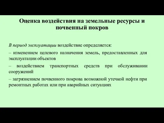 Оценка воздействия на земельные ресурсы и почвенный покров В период эксплуатации воздействие