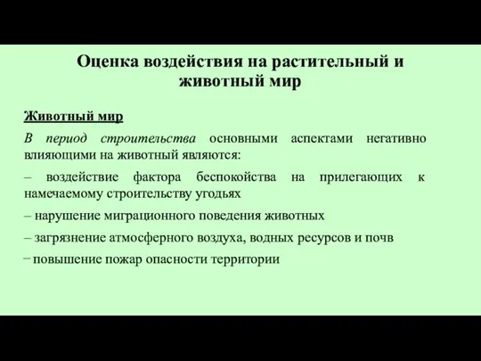 Оценка воздействия на растительный и животный мир Животный мир В период строительства