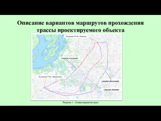 Описание вариантов маршрутов прохождения трассы проектируемого объекта 1 вариант (Северный) 2 вариант