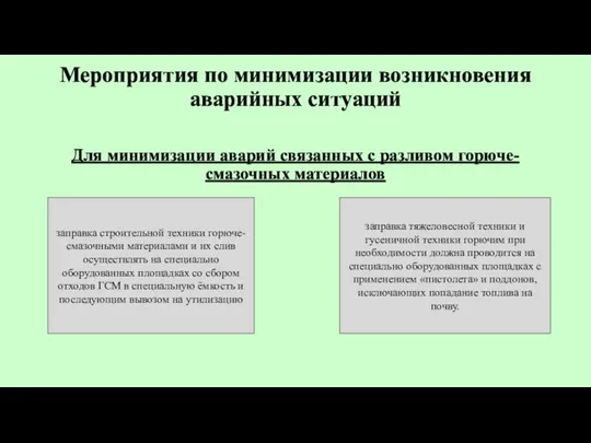 Мероприятия по минимизации возникновения аварийных ситуаций Для минимизации аварий связанных с разливом