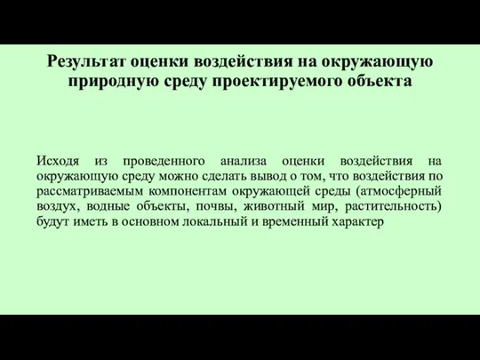 Результат оценки воздействия на окружающую природную среду проектируемого объекта Исходя из проведенного