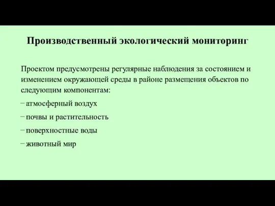 Производственный экологический мониторинг Проектом предусмотрены регулярные наблюдения за состоянием и изменением окружающей