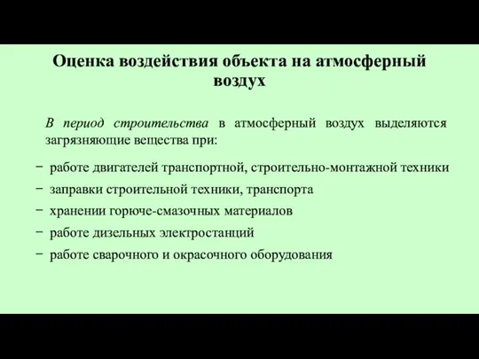 Оценка воздействия объекта на атмосферный воздух В период строительства в атмосферный воздух