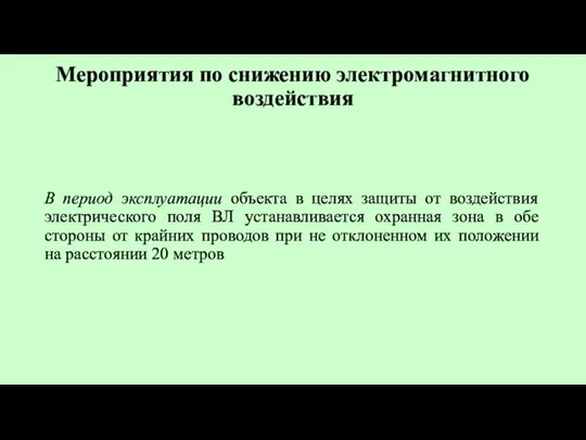 Мероприятия по снижению электромагнитного воздействия В период эксплуатации объекта в целях защиты