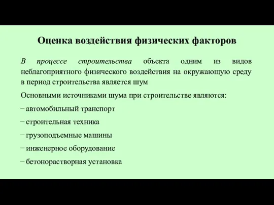 Оценка воздействия физических факторов В процессе строительства объекта одним из видов неблагоприятного