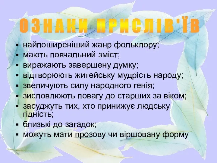 найпоширеніший жанр фольклору; мають повчальний зміст; виражають завершену думку; відтворюють житейську мудрість