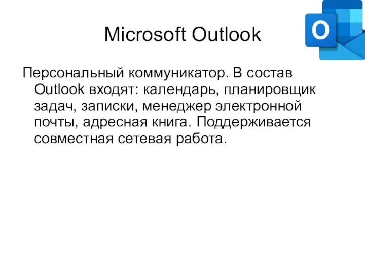 Microsoft Outlook Персональный коммуникатор. В состав Outlook входят: календарь, планировщик задач, записки,