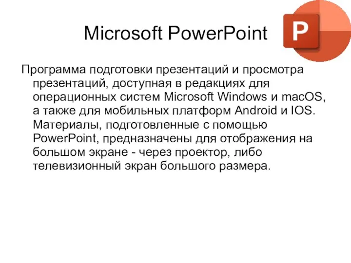 Microsoft PowerPoint Программа подготовки презентаций и просмотра презентаций, доступная в редакциях для