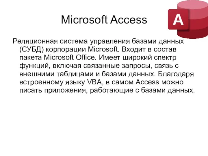 Microsoft Access Реляционная система управления базами данных (СУБД) корпорации Microsoft. Входит в
