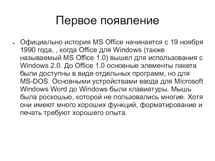 Первое появление Официально история MS Office начинается с 19 ноября 1990 года,