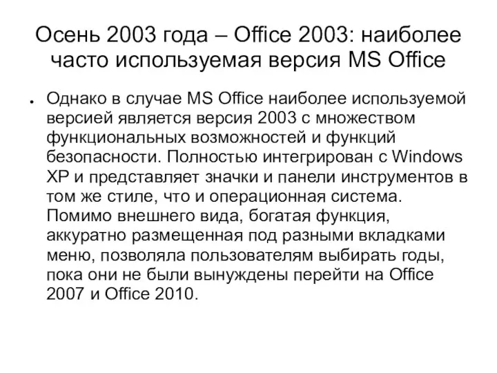 Осень 2003 года – Office 2003: наиболее часто используемая версия MS Office