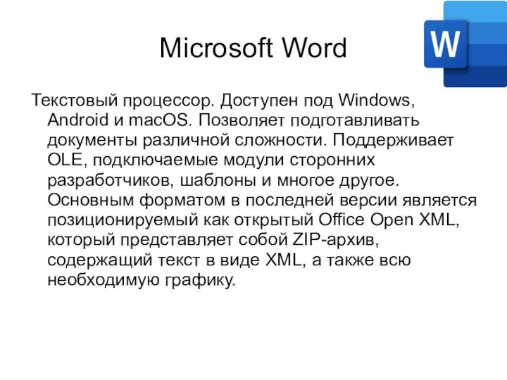 Microsoft Word Текстовый процессор. Доступен под Windows, Android и macOS. Позволяет подготавливать