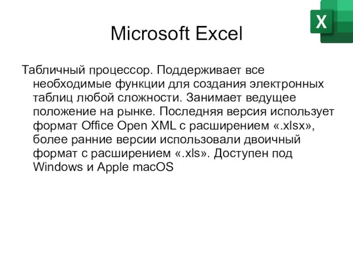 Microsoft Excel Табличный процессор. Поддерживает все необходимые функции для создания электронных таблиц