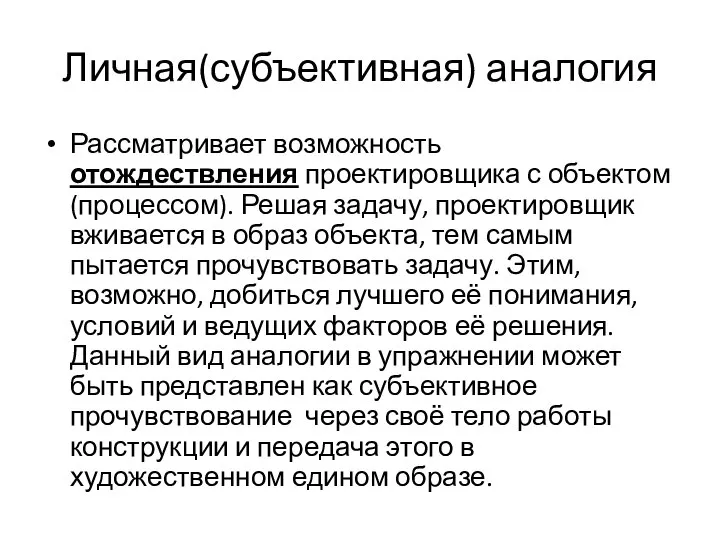 Личная(субъективная) аналогия Рассматривает возможность отождествления проектировщика с объектом (процессом). Решая задачу, проектировщик