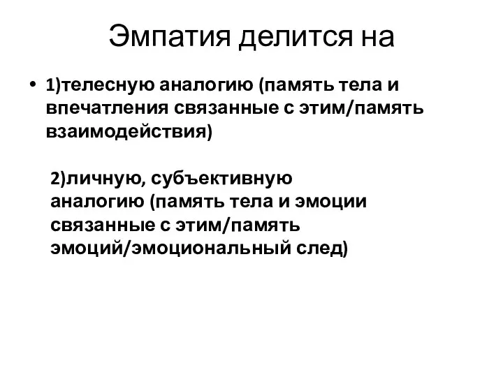 Эмпатия делится на 1)телесную аналогию (память тела и впечатления связанные с этим/память