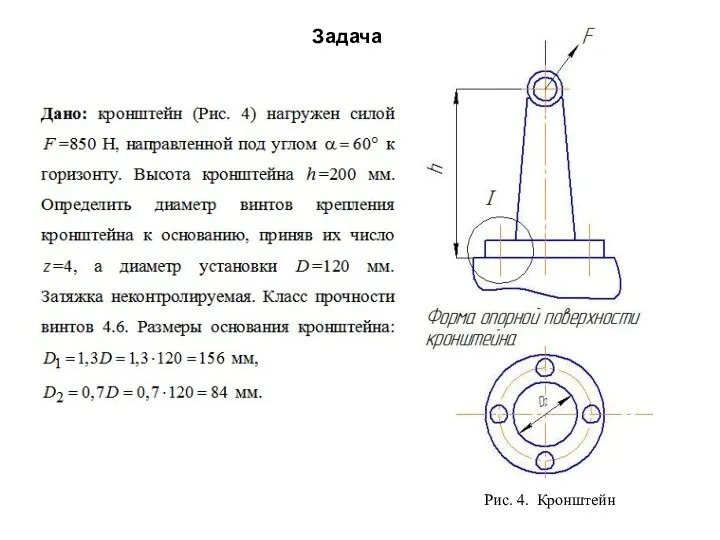 Задача Рис. 4. Кронштейн