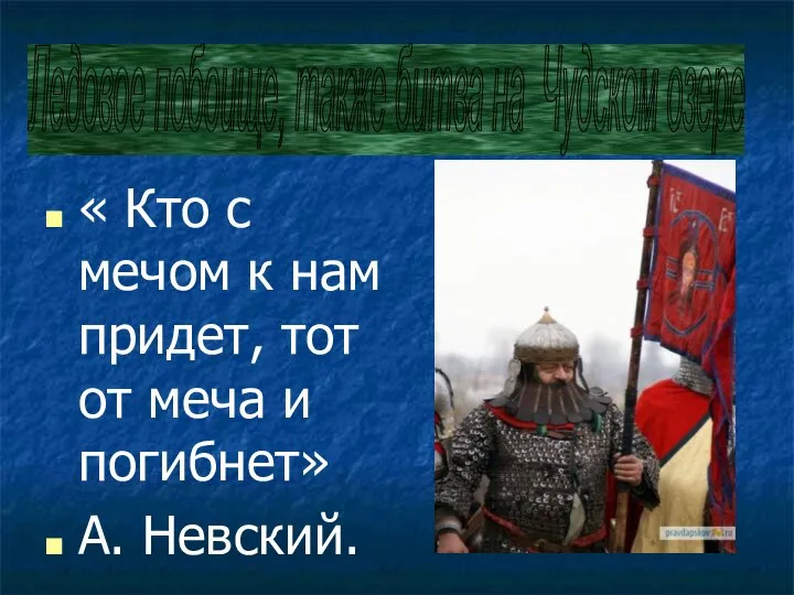 « Кто с мечом к нам придет, тот от меча и погибнет»