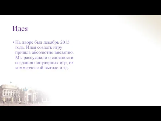 Идея На дворе был декабрь 2015 года. Идея создать игру пришла абсолютно