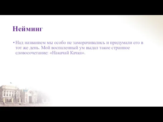 Нейминг Над названием мы особо не заморачивались и придумали его в тот