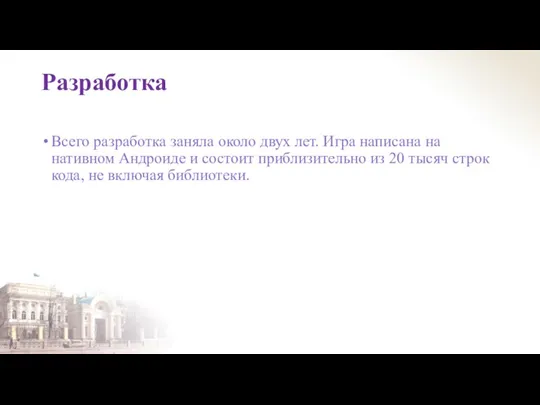 Разработка Всего разработка заняла около двух лет. Игра написана на нативном Андроиде