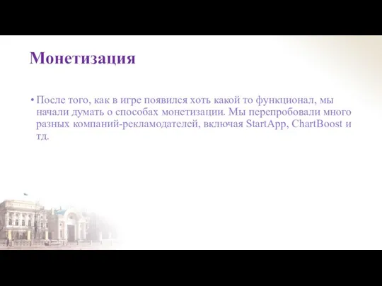 Монетизация После того, как в игре появился хоть какой то функционал, мы