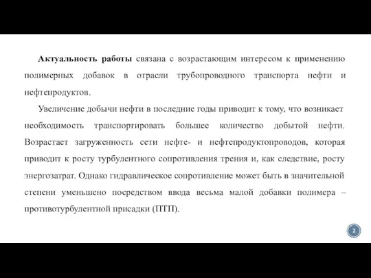 Актуальность работы связана с возрастающим интересом к применению полимерных добавок в отрасли