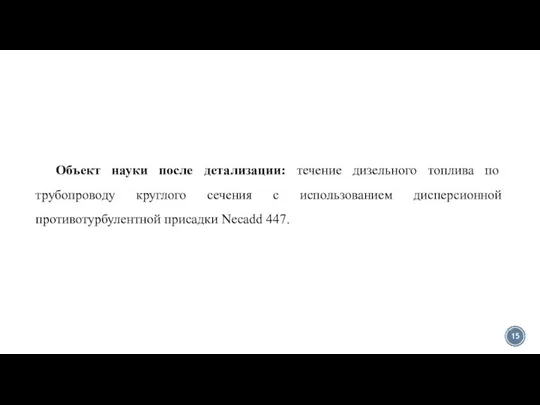 Объект науки после детализации: течение дизельного топлива по трубопроводу круглого сечения с