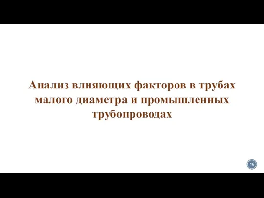 Анализ влияющих факторов в трубах малого диаметра и промышленных трубопроводах