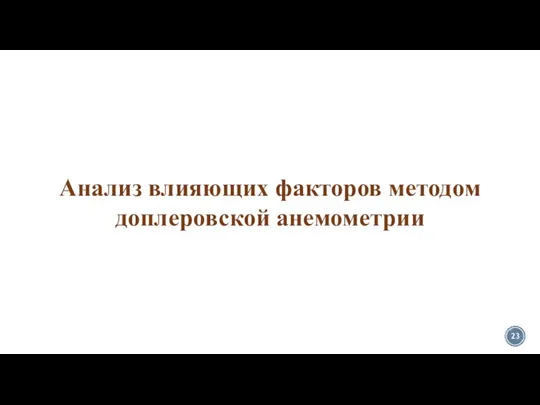 Анализ влияющих факторов методом доплеровской анемометрии