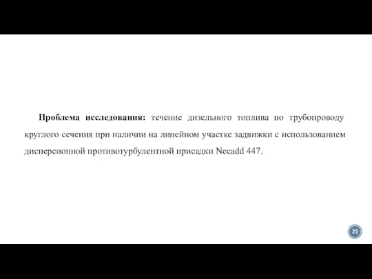 Проблема исследования: течение дизельного топлива по трубопроводу круглого сечения при наличии на