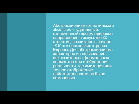 Абстракционизм (от латинского abstractus — удаленный, отвлеченный) весьма широкое направление в искусстве