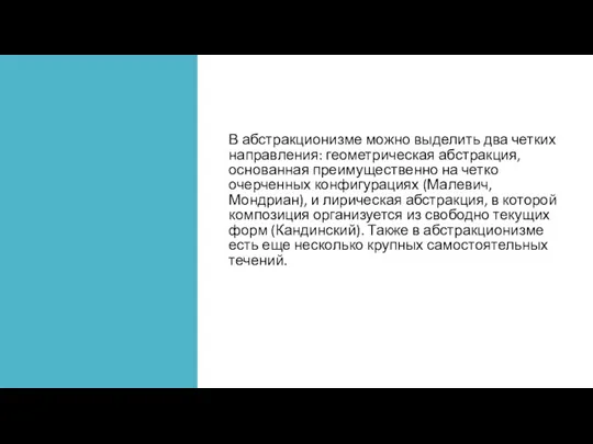 В абстракционизме можно выделить два четких направления: геометрическая абстракция, основанная преимущественно на