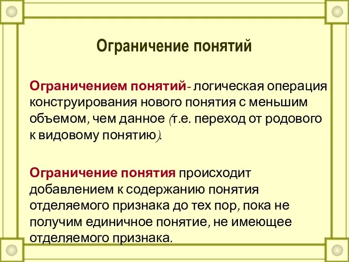 Ограничение понятий Ограничением понятий- логическая операция конструирования нового понятия с меньшим объемом,