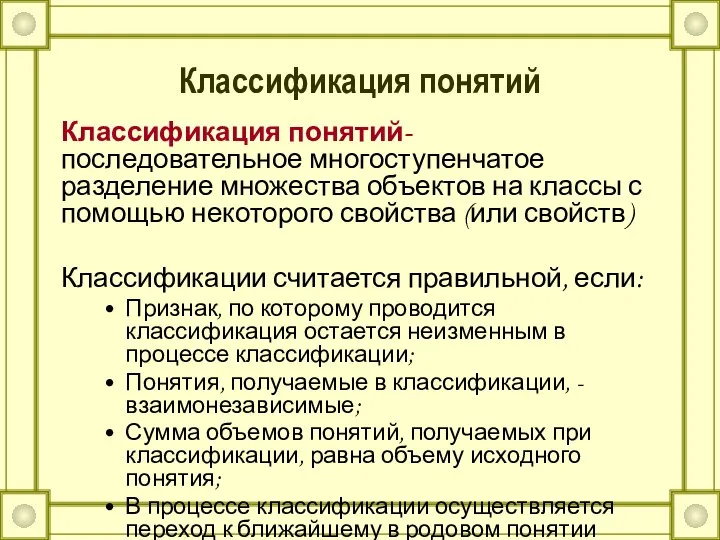 Классификация понятий Классификация понятий- последовательное многоступенчатое разделение множества объектов на классы с