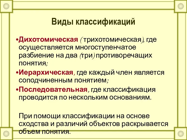 Виды классификаций Дихотомическая ( трихотомическая), где осуществляется многоступенчатое разбиение на два (три)