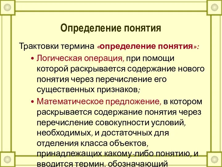 Определение понятия Трактовки термина «определение понятия»: Логическая операция, при помощи которой раскрывается