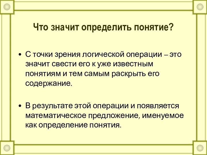 Что значит определить понятие? С точки зрения логической операции – это значит