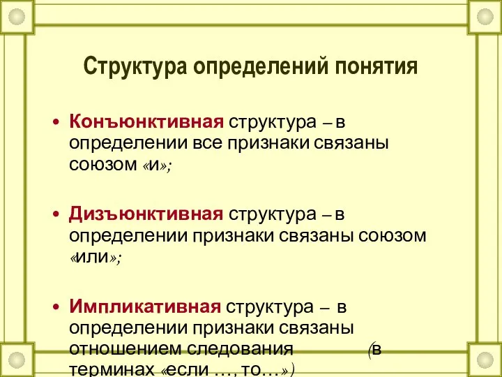 Структура определений понятия Конъюнктивная структура – в определении все признаки связаны союзом