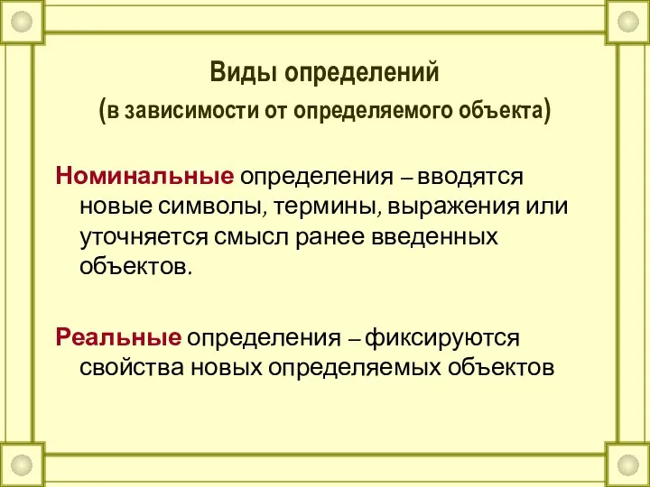 Виды определений (в зависимости от определяемого объекта) Номинальные определения – вводятся новые