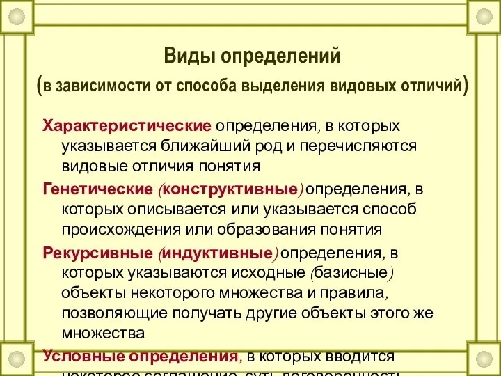 Виды определений (в зависимости от способа выделения видовых отличий) Характеристические определения, в