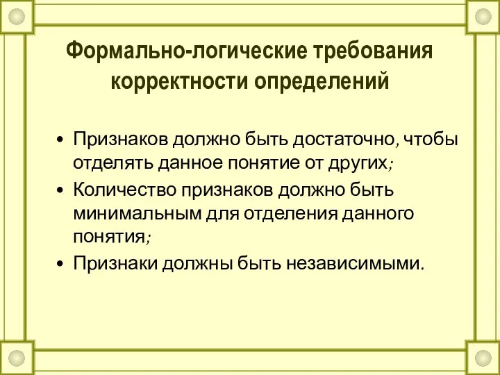 Формально-логические требования корректности определений Признаков должно быть достаточно, чтобы отделять данное понятие