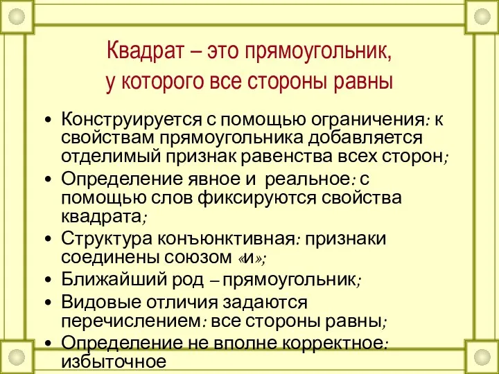 Квадрат – это прямоугольник, у которого все стороны равны Конструируется с помощью