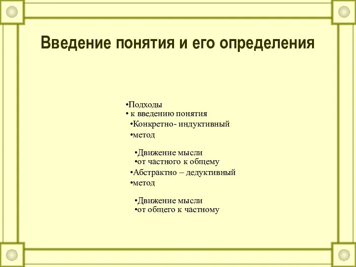 Введение понятия и его определения Подходы к введению понятия Конкретно- индуктивный метод