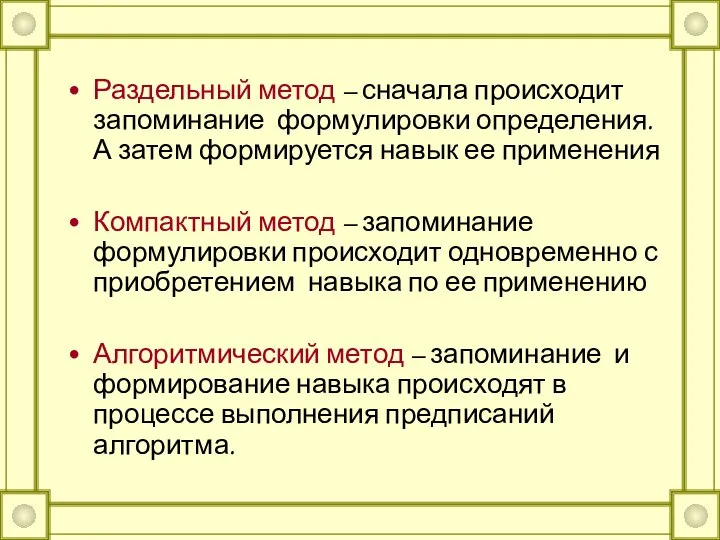 Раздельный метод – сначала происходит запоминание формулировки определения. А затем формируется навык