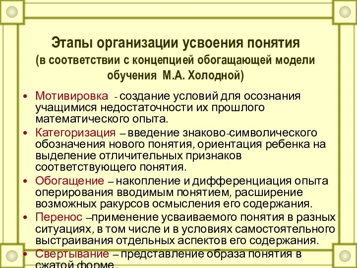 Этапы организации усвоения понятия (в соответствии с концепцией обогащающей модели обучения М.А.