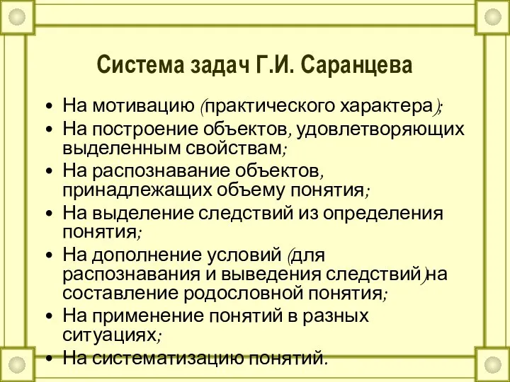 Система задач Г.И. Саранцева На мотивацию (практического характера); На построение объектов, удовлетворяющих