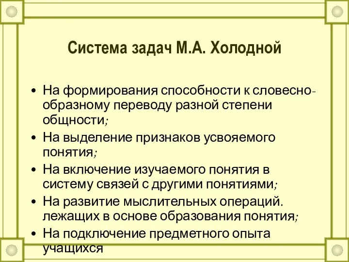 Система задач М.А. Холодной На формирования способности к словесно-образному переводу разной степени